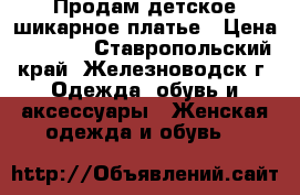 Продам детское шикарное платье › Цена ­ 2 000 - Ставропольский край, Железноводск г. Одежда, обувь и аксессуары » Женская одежда и обувь   